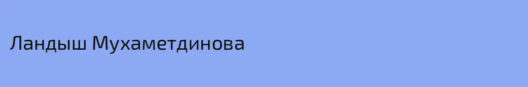 Ландыш Мухаметдинова